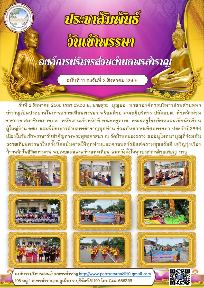 โครงการถวายเทียนพรรษา เนื่องในเทศกาลวันเข้าพรรษา ประจำปี 2566