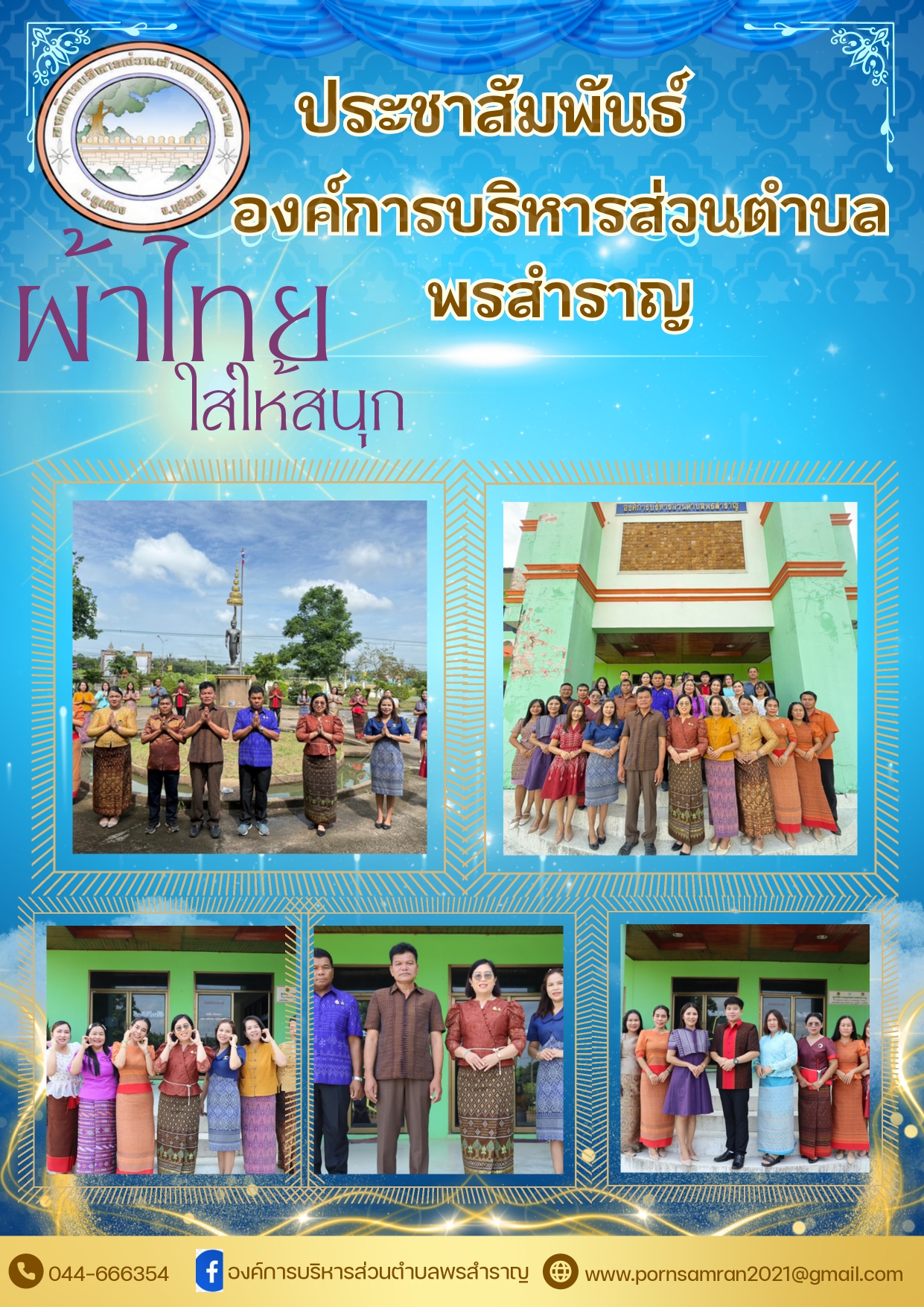 “ผ้าไทยใส่ให้สนุก” ตามโครงการ”สืบสาน อนุรักษ์ศิลป์ผ้าถิ่นไทย ดำรงไว้ในแผ่นดิน”